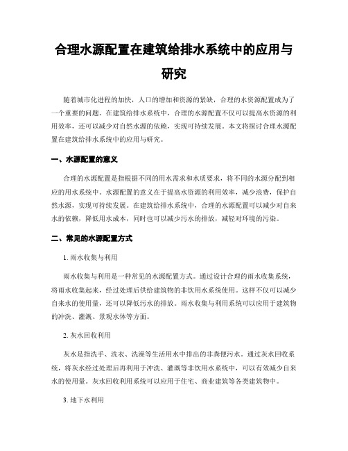 合理水源配置在建筑给排水系统中的应用与研究