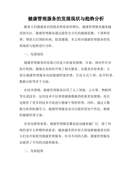 健康管理服务的发展现状与趋势分析