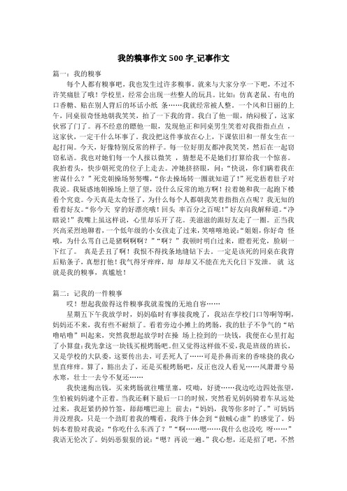 我的糗事作文500字_记事作文