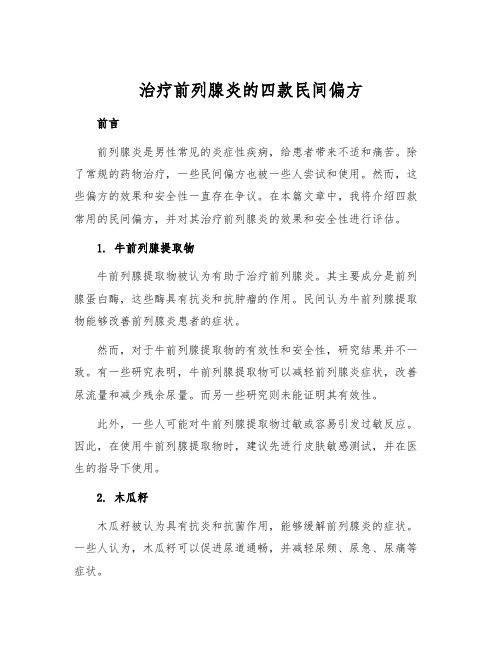 治疗前列腺炎的四款民间偏方