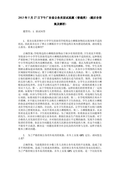 2013年5月27日下午广东省公务员面试真题(普通类)(题后含答案及解析)