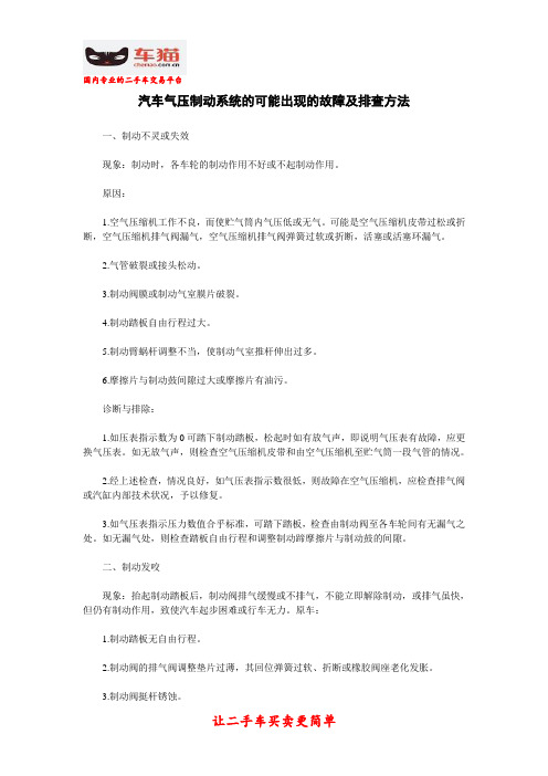 汽车气压制动系统的可能出现的故障及排查方法