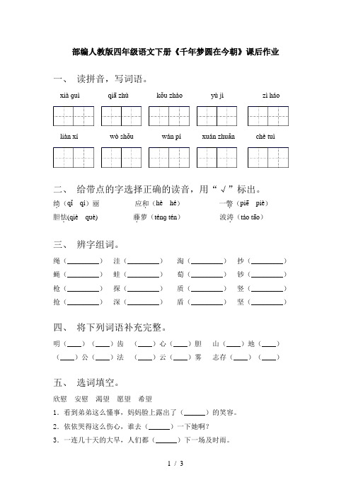 部编人教版四年级语文下册《千年梦圆在今朝》课后作业