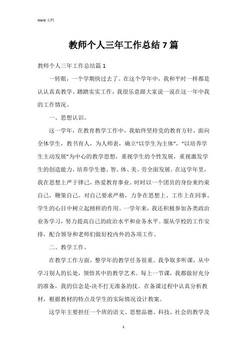 教师个人三年工作总结7篇