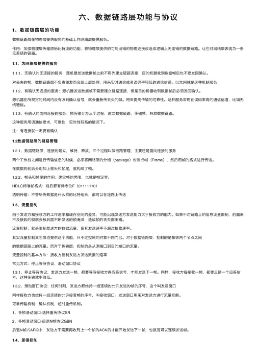 六、数据链路层功能与协议