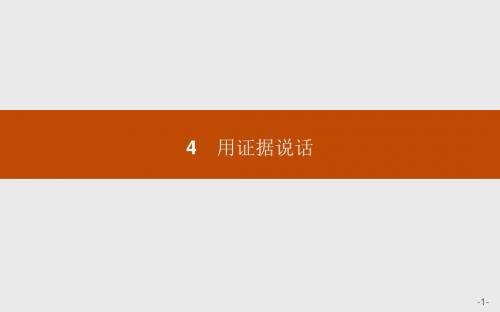 高二思政人教版选修5课件：6.4 用证据说话