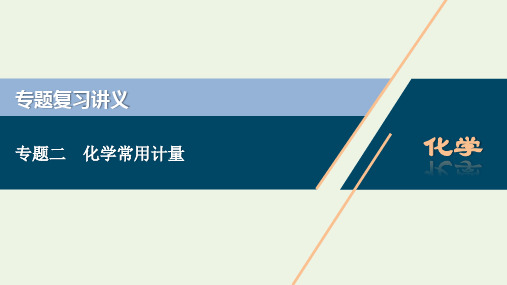 浙江2020版高考化学二轮复习专题二化学常用计量课件