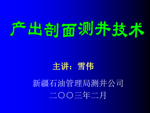 产出剖面测井技术