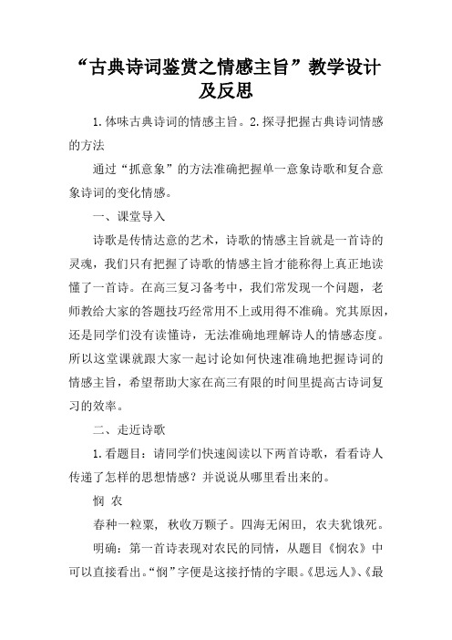 “古典诗词鉴赏之情感主旨”教学设计及反思