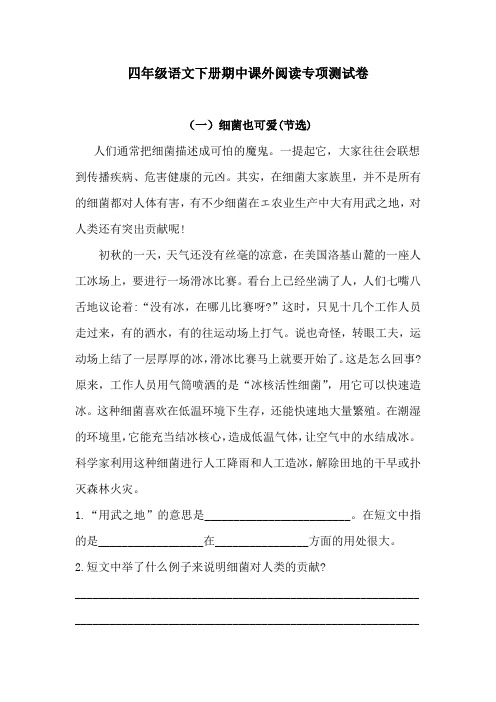 【名师推荐】四年级下册语文试题-期中课外阅读专项测试卷(含答案)人教统编版1