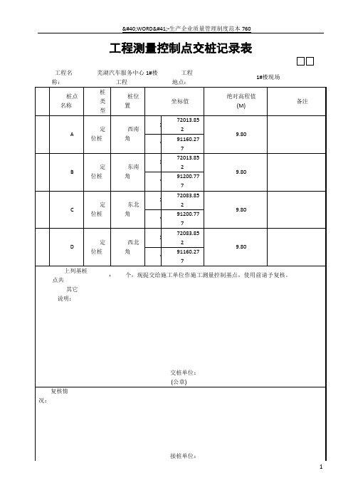 工程测量控制点交桩记录表范本