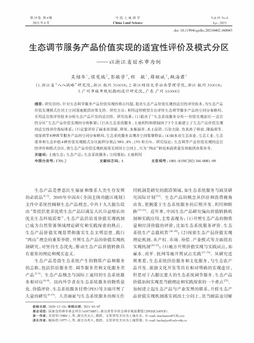 生态调节服务产品价值实现的适宜性评价及模式分区——以浙江省丽水市为例