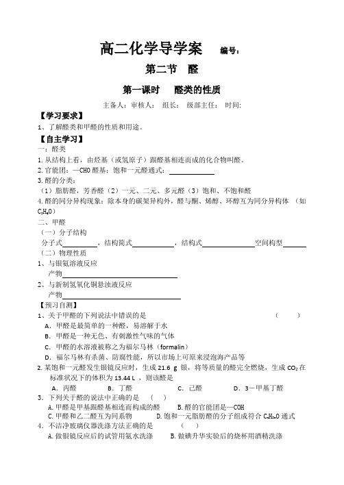 人教版有机化学醛乙醛导学案及当堂检测第二课时