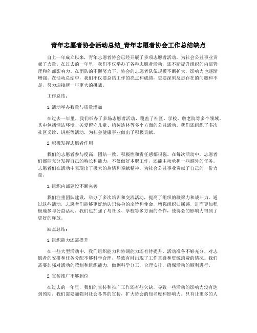 青年志愿者协会活动总结_青年志愿者协会工作总结缺点