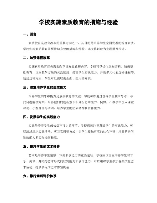 学校实施素质教育的措施与经验