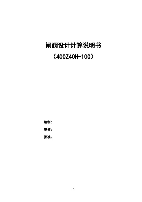 400Z40H-100闸阀设计计算说明书——TS认证用