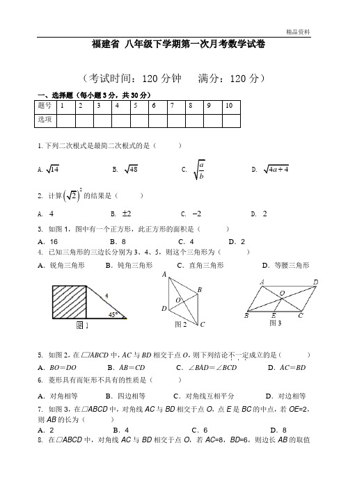 福建省2020年八年级下学期第一次月考数学试卷3