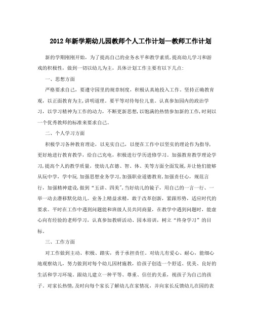 2012年新学期幼儿园教师个人工作计划-教师工作计划