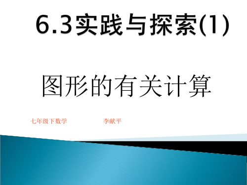 624第一课时实践与探索(面积、周长等)课件