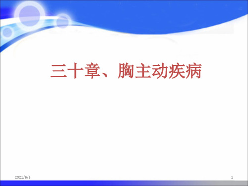 第八版-外科学-胸主动脉疾病PPT优秀课件