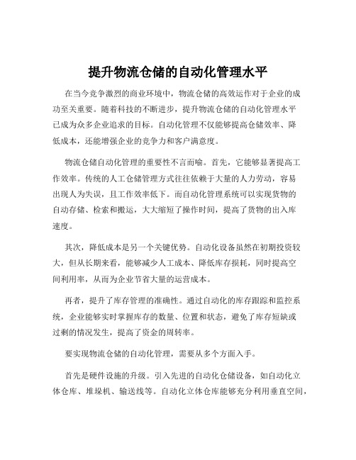 提升物流仓储的自动化管理水平