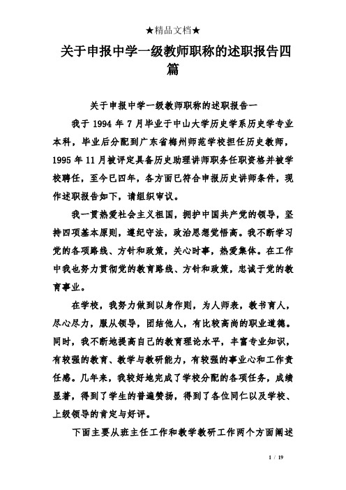 关于申报中学一级教师职称的述职报告四篇