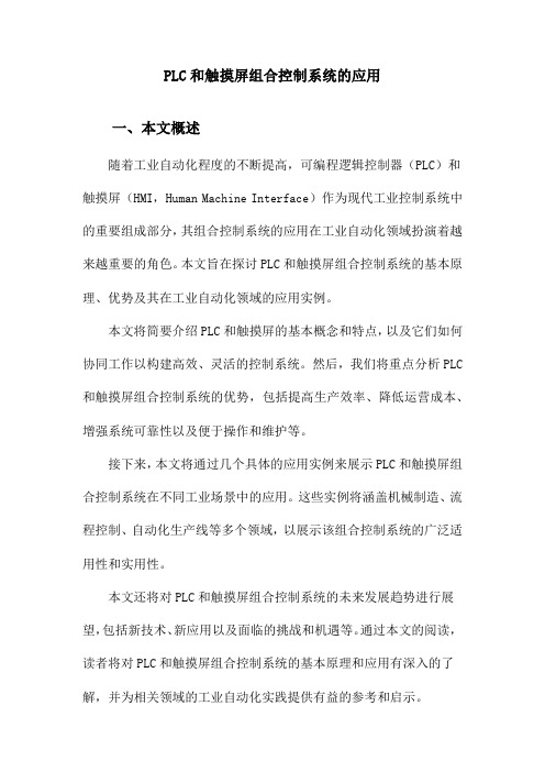 PLC和触摸屏组合控制系统的应用