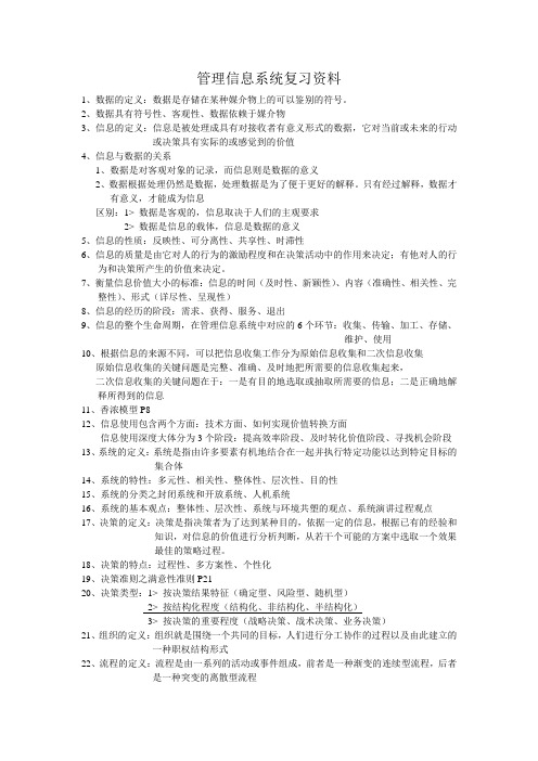 管理信息系统复习资料