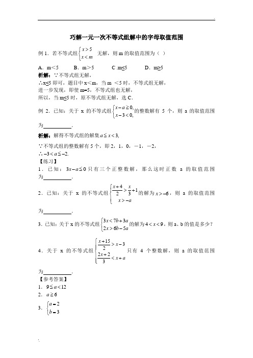 巧解一元一次不等式组解中的字母取值范围