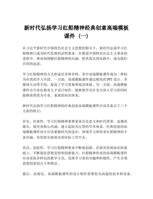 新时代弘扬学习红船精神经典创意高端模板课件 (一)