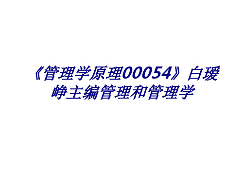 《管理学原理00054》白瑷峥主编管理和管理学PPT培训课件