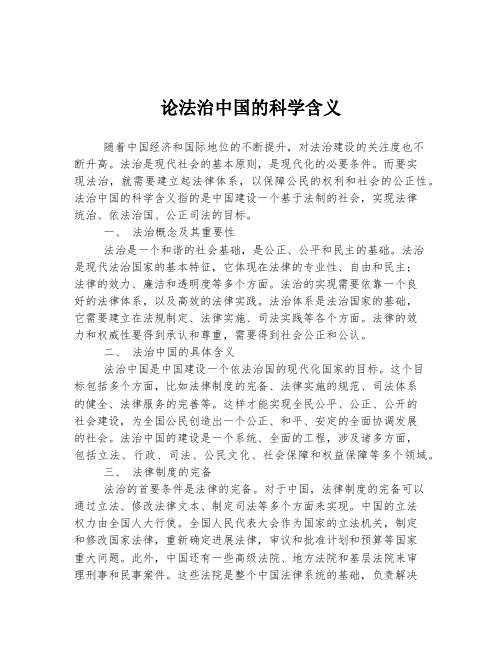 论法治中国的科学含义