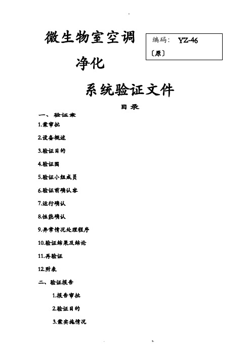 微生物室空调系统再验证方案