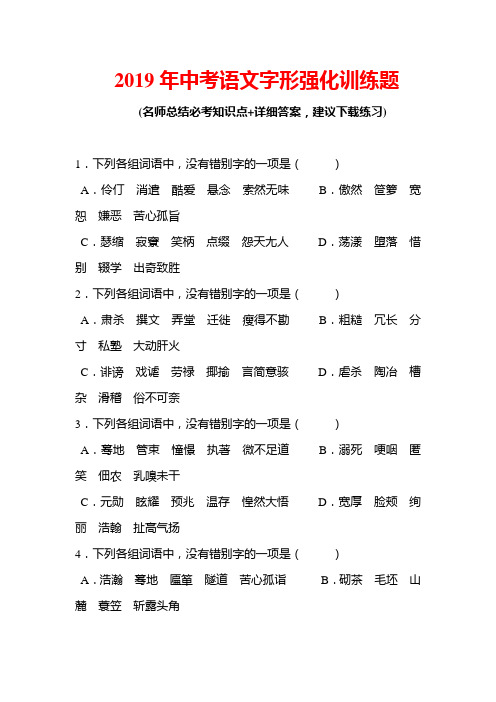 2019年中考语文字形强化训练题(含答案)