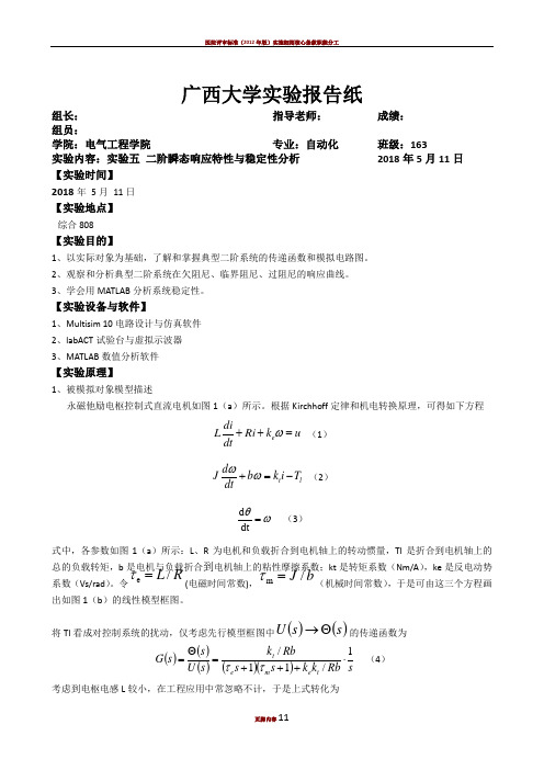 二阶瞬态响应特性与稳定性分析