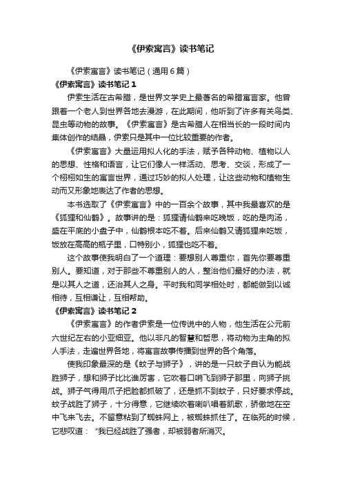 《伊索寓言》读书笔记（通用6篇）