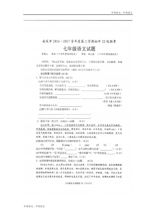 安徽省安庆市2016-2017年度二十二校联考七年级第二学期期中考试(语文试卷)(图片版)