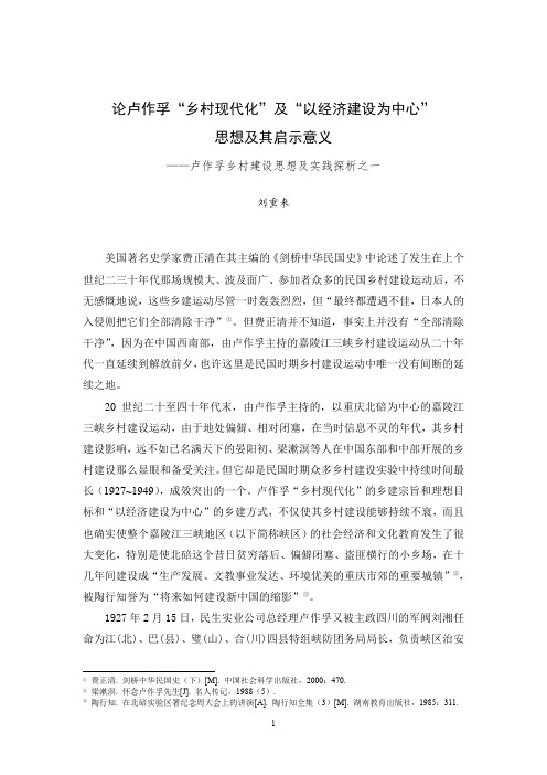 论卢作孚乡村现代化及以经济建设为中心思想及其启示意义