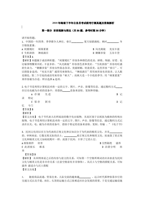 2010年海南下半年公务员考试联考行测真题及答案解析(好)