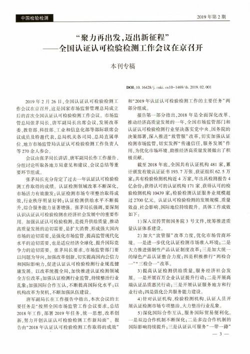 “聚力再出发,迈出新征程”——全国认证认可检验检测工作会议在京召开