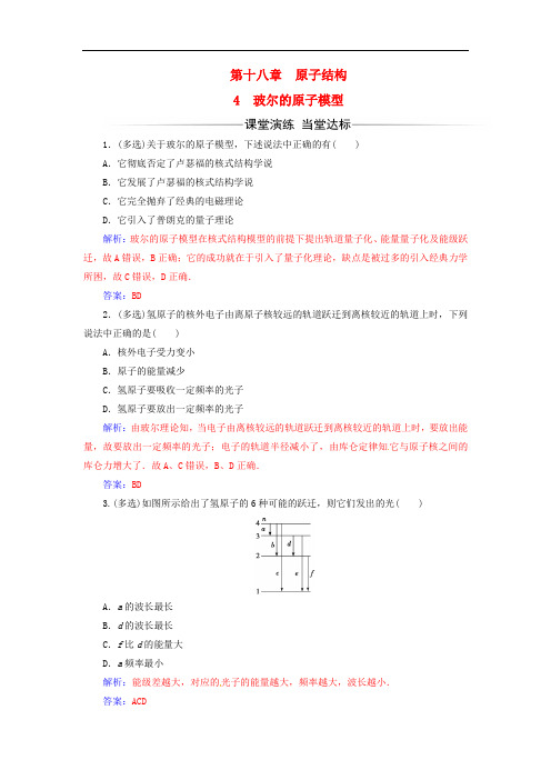 高中物理 第十八章 原子结构 4 玻尔的原子模型检测 新人教版选修35