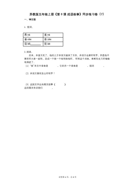 苏教版五年级上册《第8课_成语故事》小学语文-有答案-同步练习卷(7)