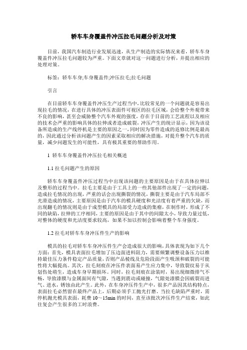 轿车车身覆盖件冲压拉毛问题分析及对策