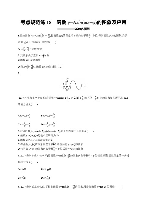 2019届高三数学课标一轮复习考点规范练 18函数y=Asin