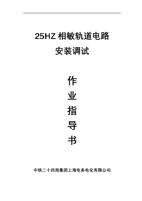 25HZ轨道电路调整作业指导书