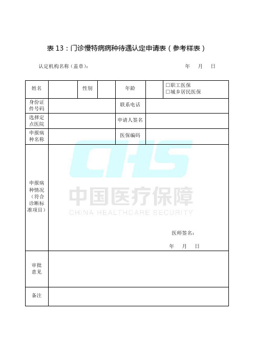 门诊慢特病病种待遇认定申请表(参考样表)