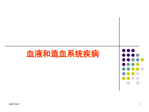 血液系统疾病总论m精品PPT课件