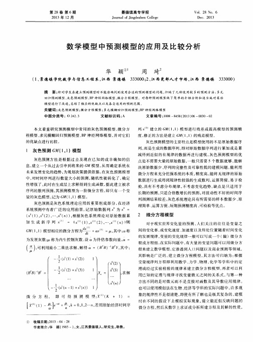 数学模型中预测模型的应用及比较分析