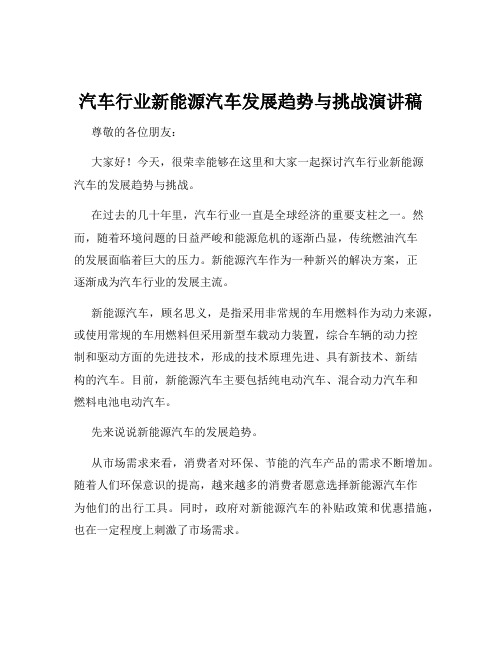 汽车行业新能源汽车发展趋势与挑战演讲稿