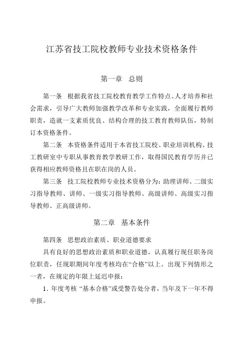 江苏省技工院校教师专业技术资格条件 .doc